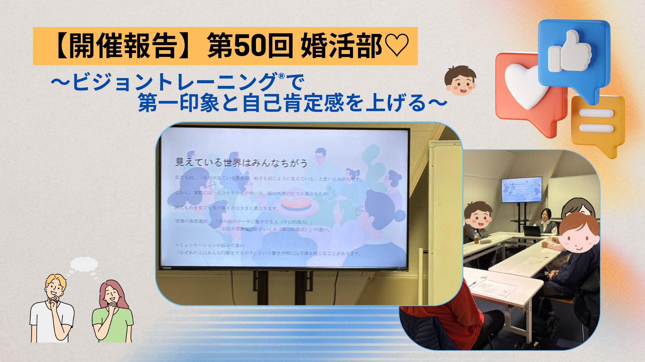 【開催報告】2月14日(土)「第50回婚活部♡ビジョントレーニング®で第一印象と自己肯定感を上げる」