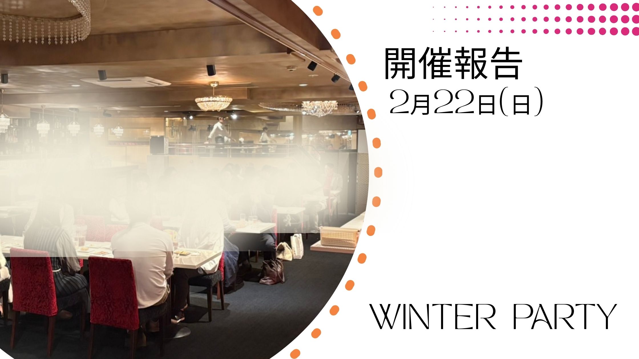 【開催報告】2026年2月22日💕冬の夜の出会えるビュッフェ会～食事と会話を楽しみましょう～