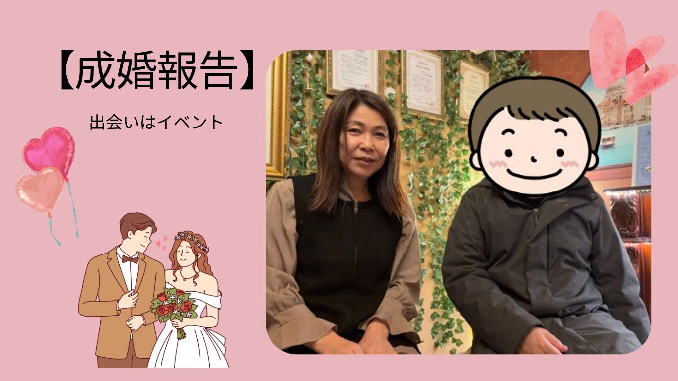 【成婚報告】イベントでの出会いから6ヶ月でプロポーズ～やっぱり”会う”って、大切です♡