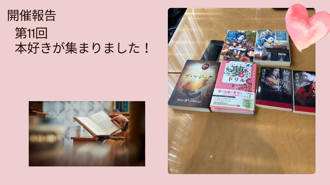 【開催報告】第11回 本好きで集まろう♪本を持ち寄ってシェアするお茶会♡