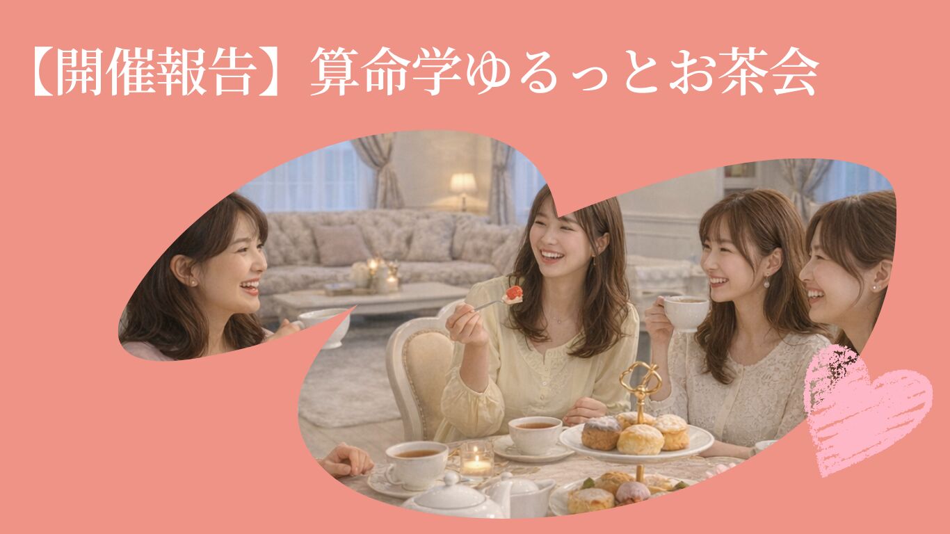 【開催報告】「恋愛タイプがわかる｜算命学のゆるっとお茶会♡」3月1日