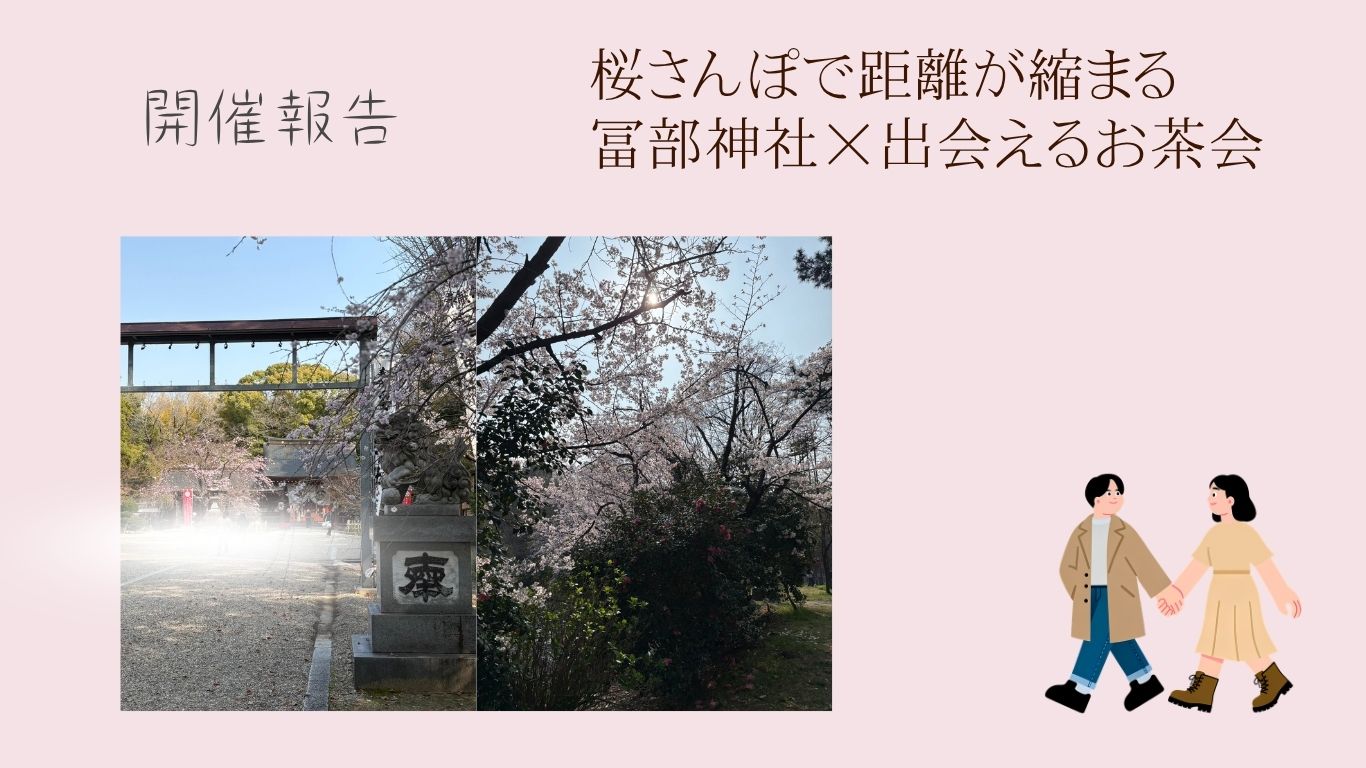 【開催報告】桜さんぽで距離が縮まる♡ 冨部神社×出会えるお茶会 開催報告（3月29日）