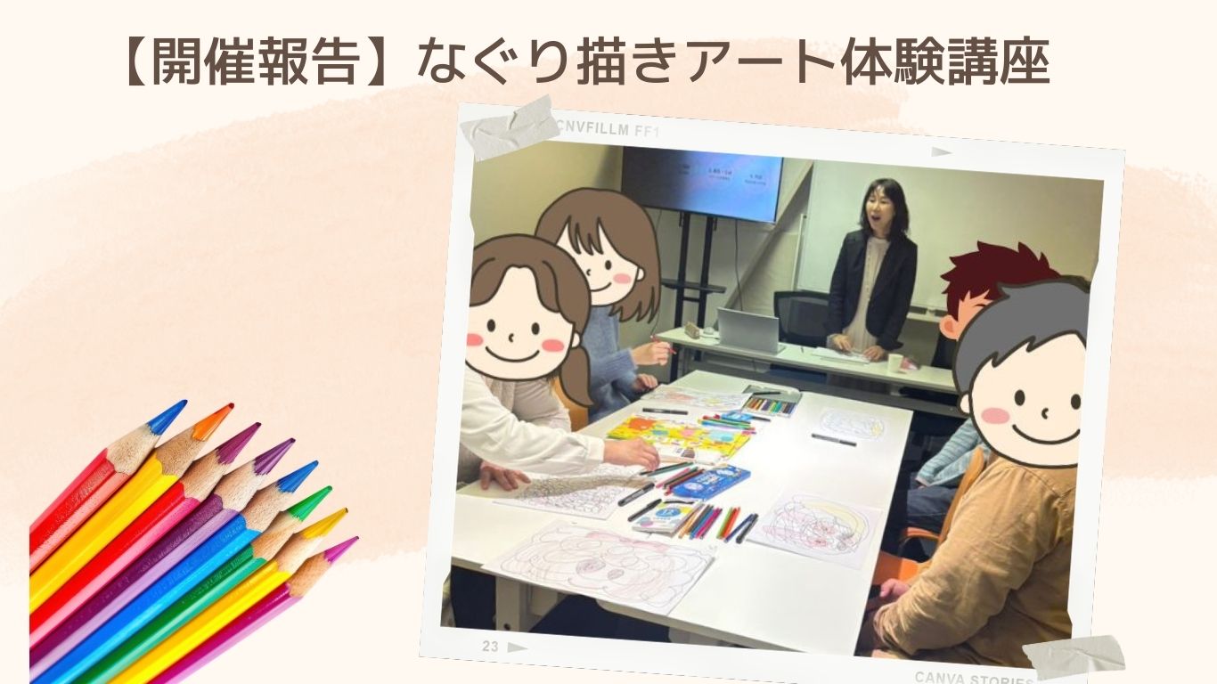 【開催報告】「第52回婚活部～描いて心を整える。なぐり描きアートで見えてきた、自分の本音～」3月14日(土)